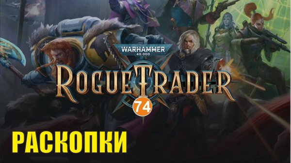 Warhammer 40,000 Rogue Trader - Раскопки