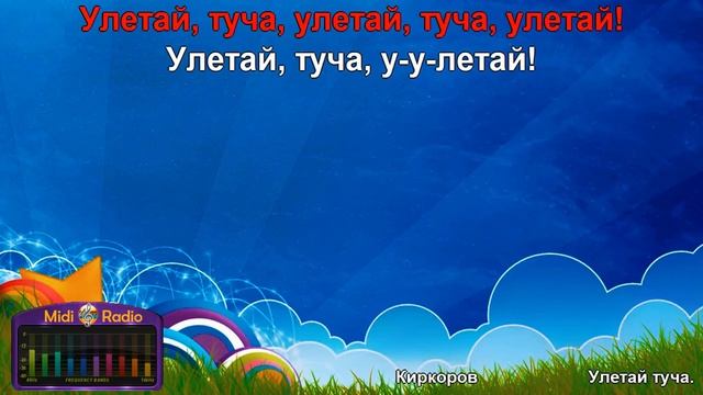 Улетай туча караоке смотреть онлайн