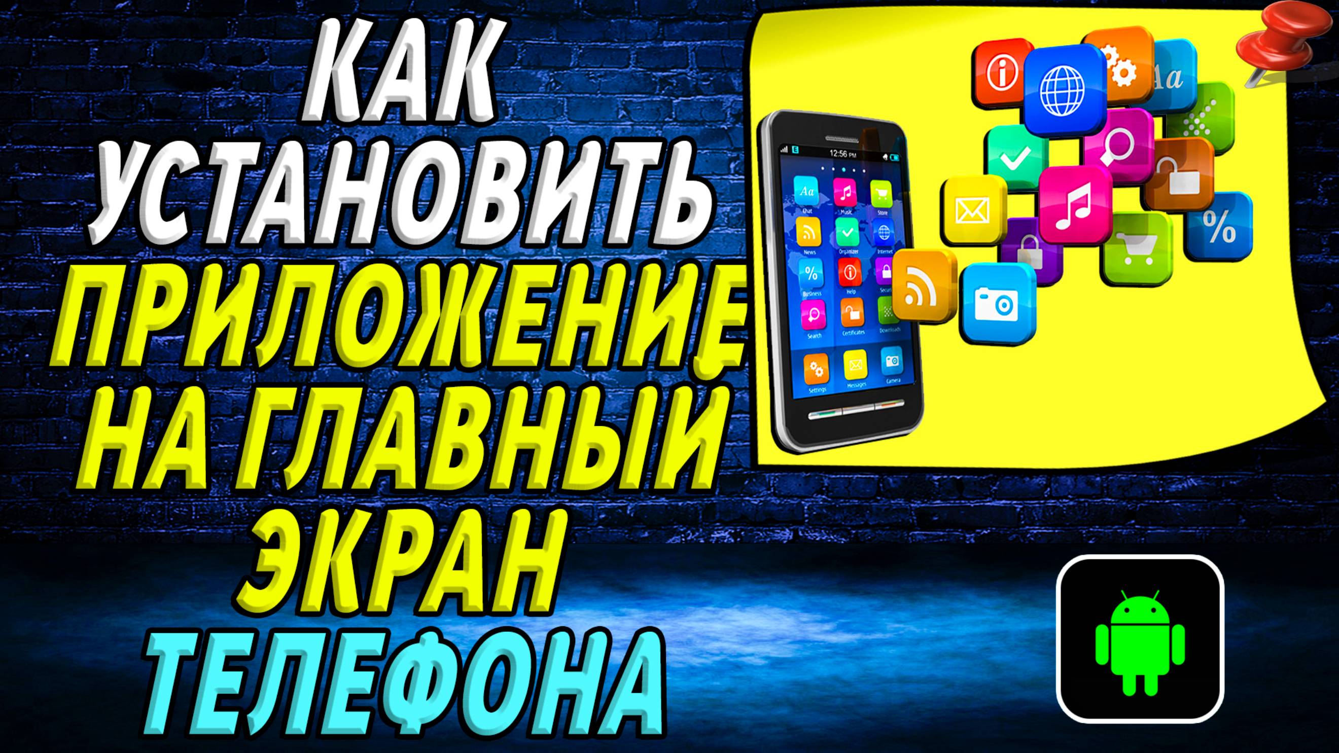 Как установить приложение на главный экран Телефона
