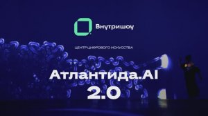 Атлантида AI 2.0