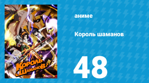 Король шаманов 48 серия «Всё это время» (аниме-сериал, 2021)