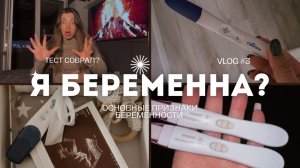 ПЕРВЫЕ ПРИЗНАКИ БЕРЕМЕННОСТИ ДО ЗАДЕРЖКИ | ЛИЧНЫЙ ОПЫТ 🤰🏽