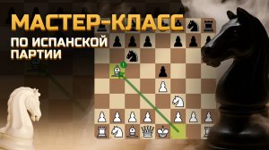 Мастеркласс по Испанской Партии