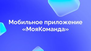 Мобильное приложение «МояКоманда»