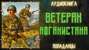 АУДИОРАССКАЗ | ПОПАДАНЕЦ: ВЕТЕРАН АФГАНИСТАНА
