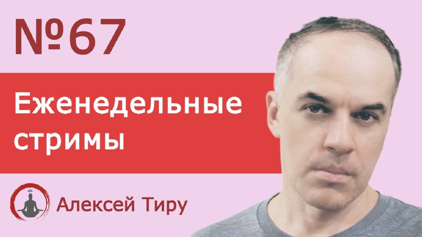 Еженедельный стрим 67