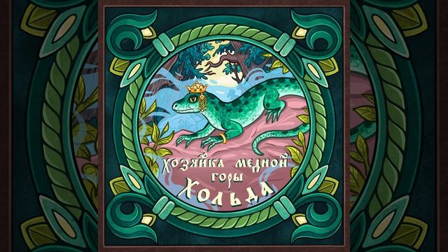 Хозяйка медной горы