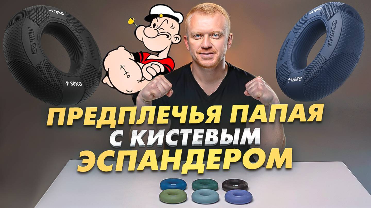 Тренировка для мощных предплечий с кистевыми эспандерами FITFILIP