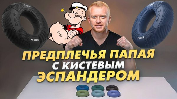 Тренировка для мощных предплечий с кистевыми эспандерами FITFILIP