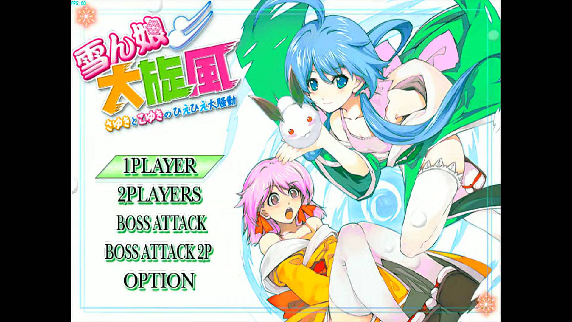 雪ん娘大旋風 ~さゆきとこゆきのひえひえ大騒動~ | Yukinko Daisenpuu [Wii] 01/01