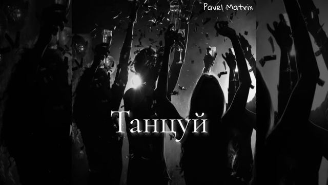 Pavel Matrix - Танцуй (official Audio 2025)