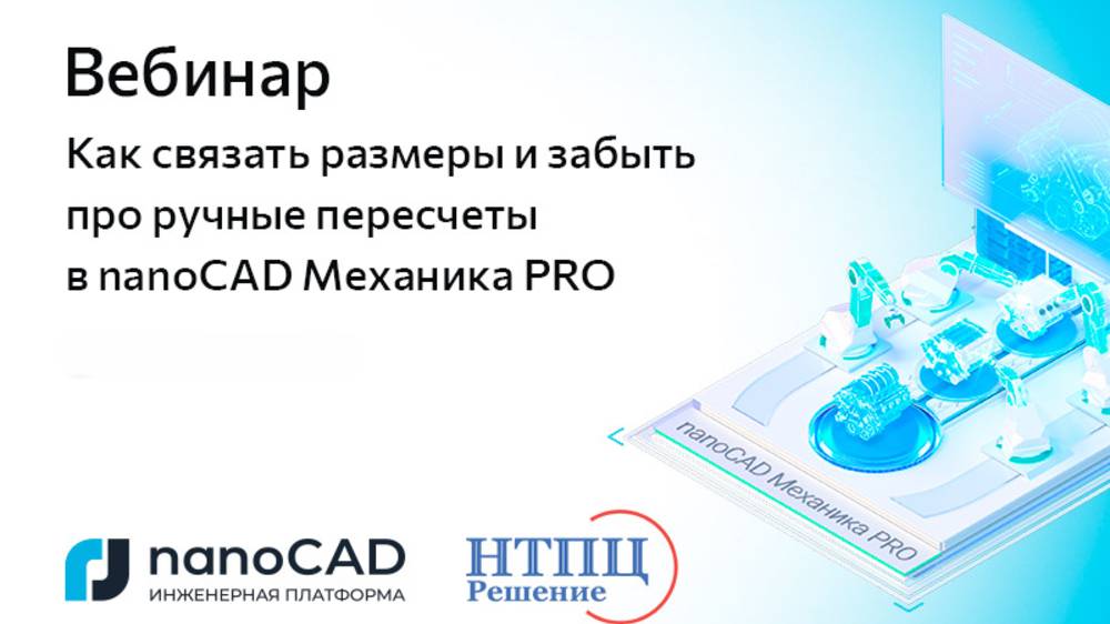 Вебинар «Как связать размеры и забыть про ручные пересчеты в nanoCAD Механика PRO» смотреть онлайн