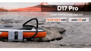 Аккумуляторный насос для лодок и SUP Cycplus D 17 PRO - Распаковка и первый запуск