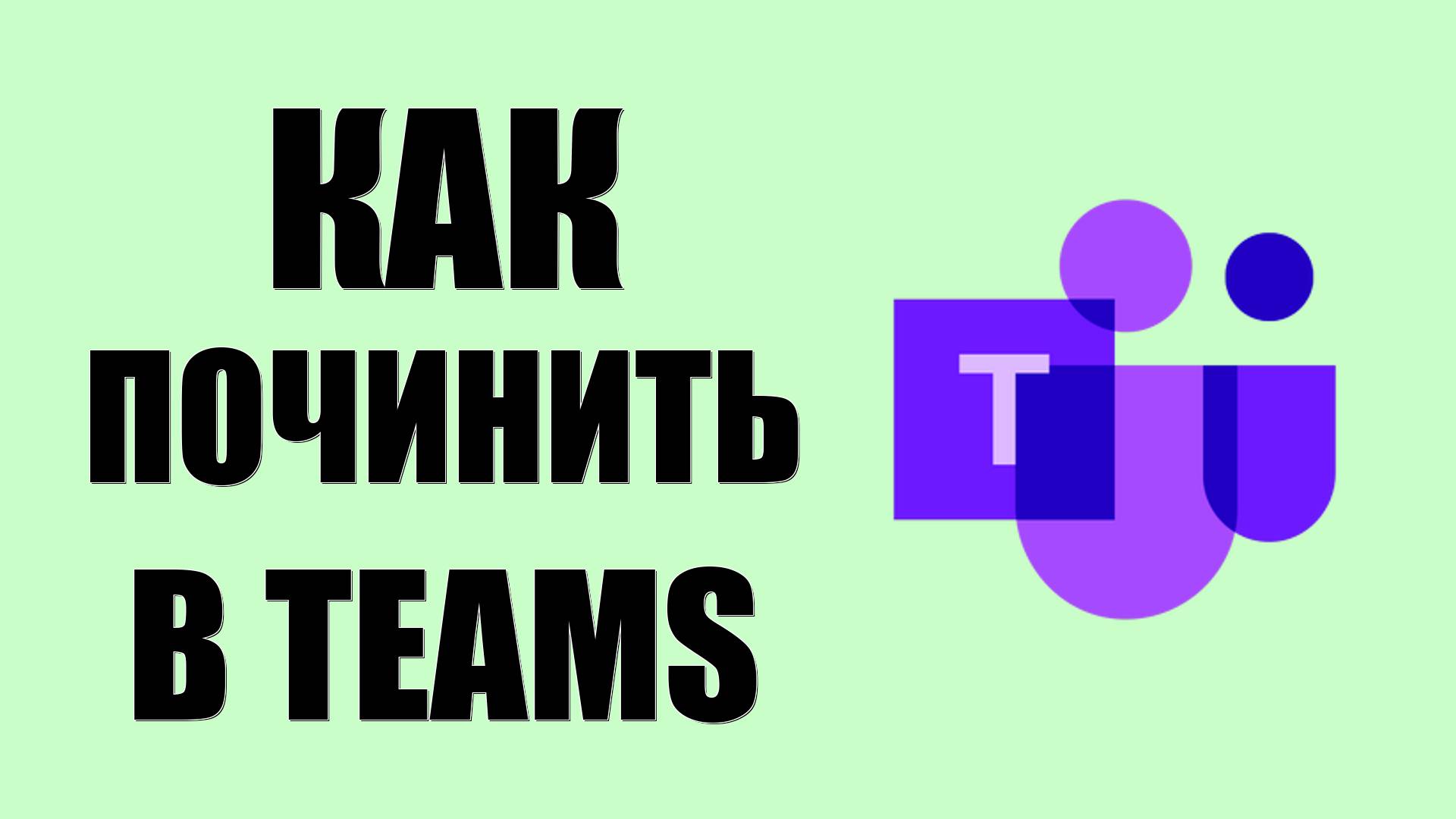 Как починить WebView2 error в Teams на Windows 10 смотреть онлайн