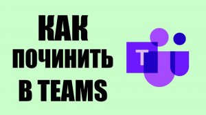 Как починить WebView2 error в Teams на Windows 10
