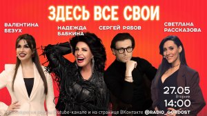 «Здесь все свои» | Надежда Бабкина, Балентина Безух, Сергей Рябов, Светлана Рассказова | 27.05.2025