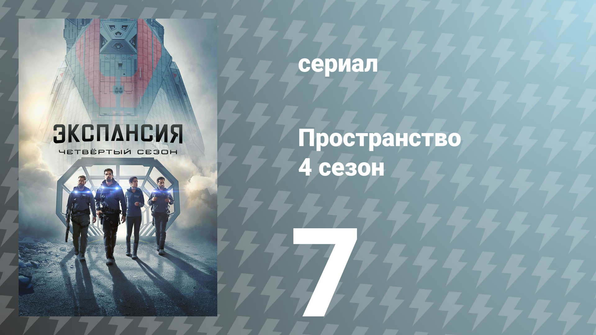 Пространство 4 сезон 7 серия «Выстрел в темноте» (сериал, 2019) смотреть онлайн