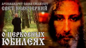 О ЦЕРКОВНЫХ ЮБИЛЕЯХ