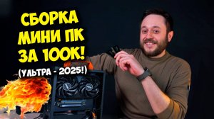 СБОРКА МИНИ ПК ЗА 100К РУБЛЕЙ! / ИГРОВОЙ КОМП РАЗМЕРОМ С КАСТРЮЛЮ ^_^