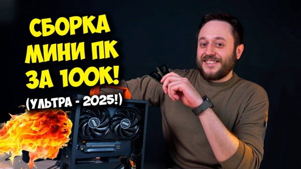 СБОРКА МИНИ ПК ЗА 100К РУБЛЕЙ! / ИГРОВОЙ КОМП РАЗМЕРОМ С КАСТРЮЛЮ ^_^