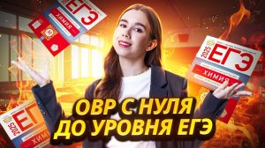 Окислительно-восстановительные реакции (ОВР) с нуля до уровня ЕГЭ по химии | Умскул