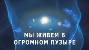 Мы живем в частном пузыре!