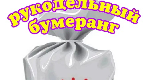 Рукодельный бумеранг с Татьяной Матюшиной смотреть онлайн