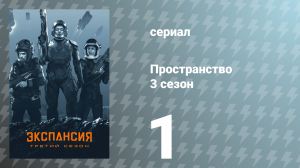 Пространство 3 сезон 1 серия «Бей или беги» (сериал, 2018)