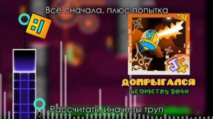 допрыгался песня геометри Даш. автор-JF voice