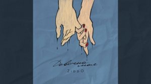 Девочка моя