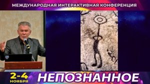 30 лет исследований Загадочных артефактов прошлого. Валерий Уваров, конференция "Непознанное.2024"