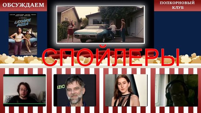 Лакричная пицца - Попкорновый клуб смотреть онлайн