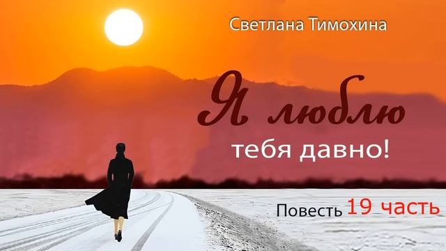 Повесть и стихотворение Светланы Тимохиной 