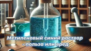Метиленовый синий раствор - польза или вред