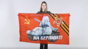 Флаг 9 мая танк « на Берлин». Флаги ко Дню Победы 90х145 см. Продажа флагов на 9 мая.