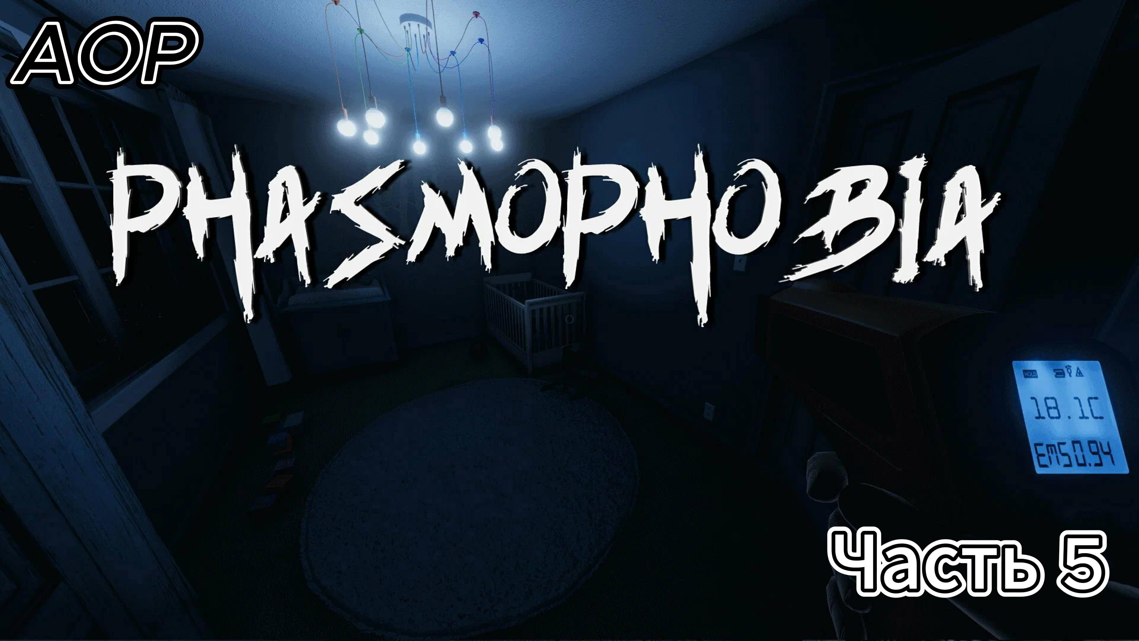 Phasmophobia ➤ Часть 5 ➤ На русском