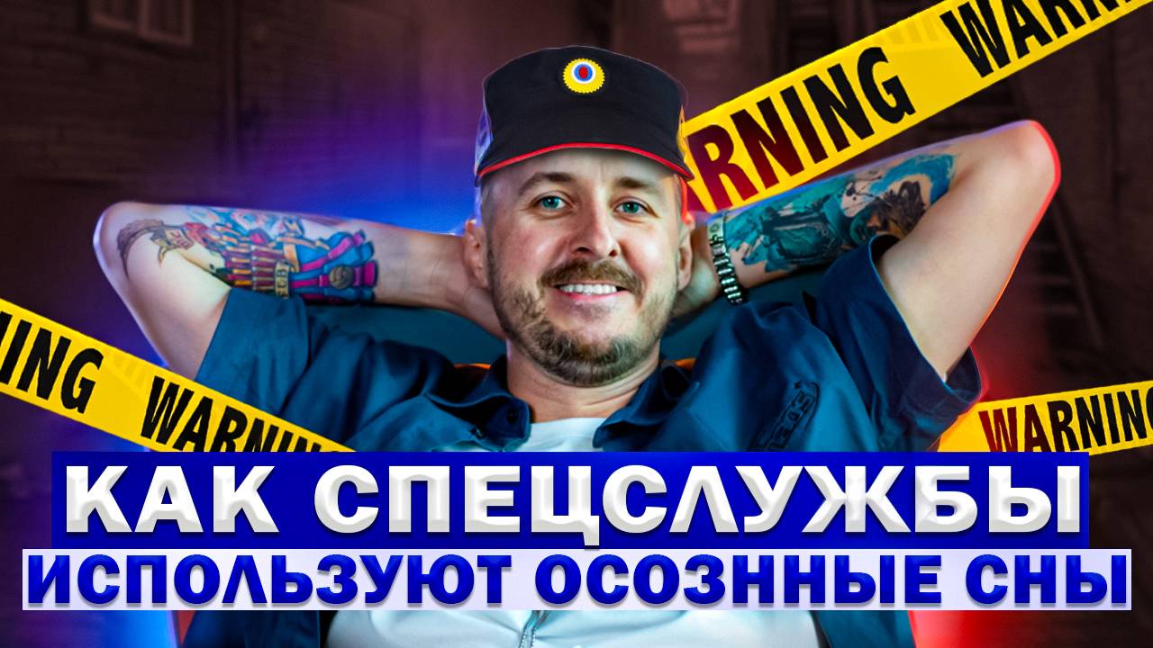 Как спецслужбы используют астрал и осознанные сны смотреть онлайн