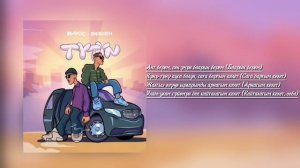Bakr & Бегиш | TYTYN текст песня