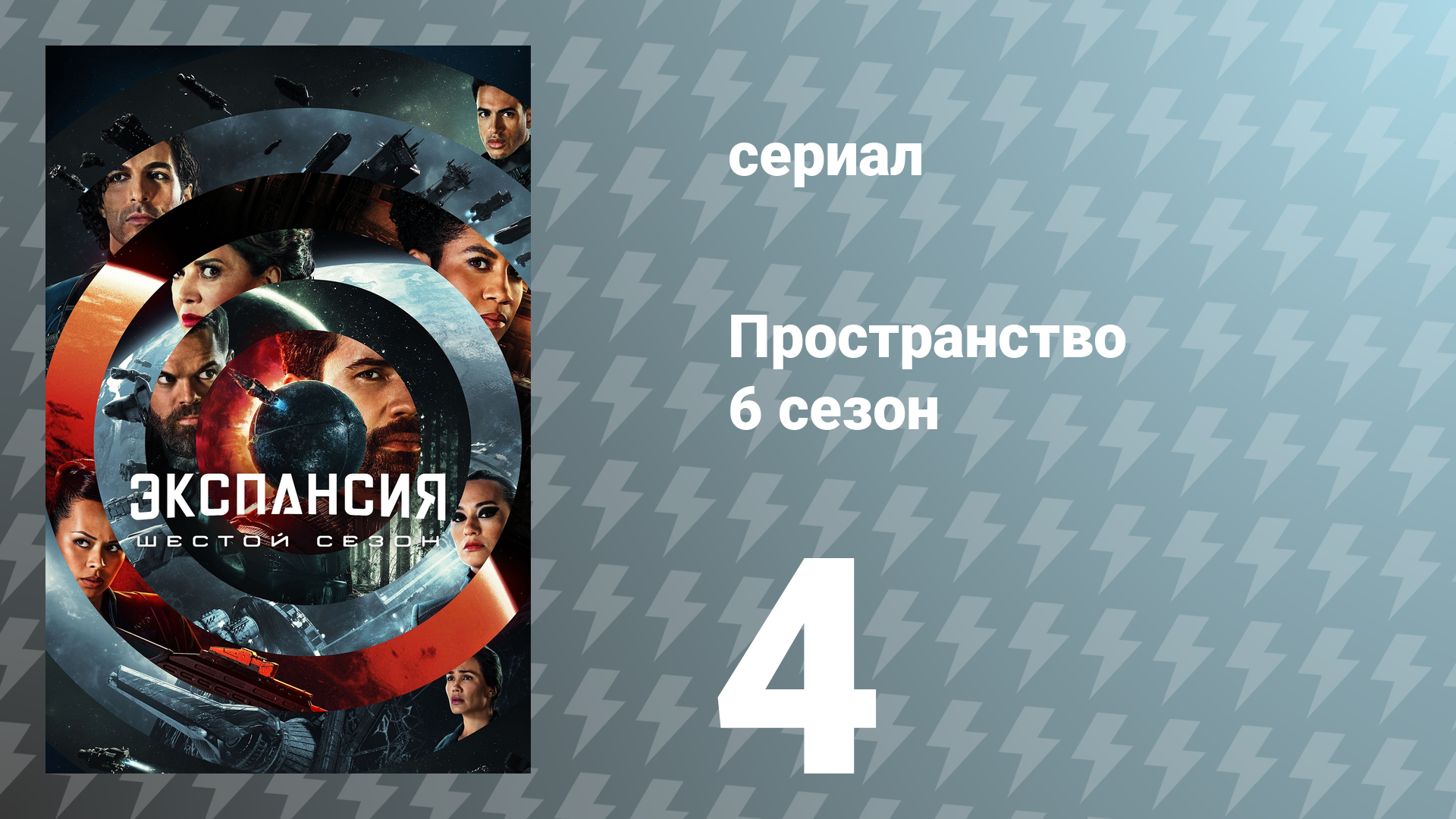 Пространство 6 сезон 4 серия «Укрепление» (сериал, 2021) смотреть онлайн