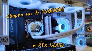 Сборка на i5 14600kf и RTX 5070
