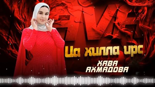 Новинка 2024! Хава Ахмадова - Ца хилла ирс смотреть онлайн