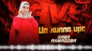 Новинка 2024! Хава Ахмадова  - Ца хилла ирс