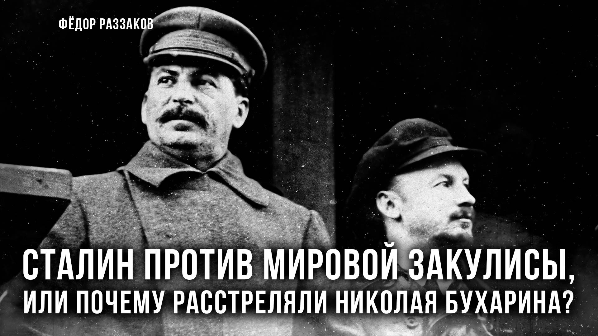 Фёдор Раззаков | Сталин против мировой закулисы: почему расстреляли Николая Бухарина