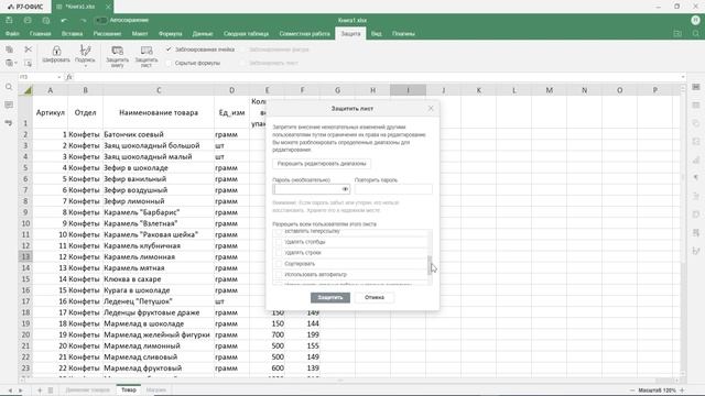 Как защитить документ в Р7 Офис