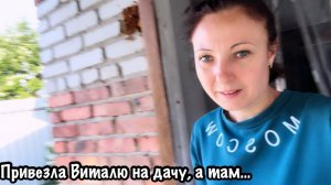 ПРИВЕЗЛА ВИТАЛЮ НА ДАЧУ, А ТАМ ТАЕОЕ…