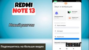 Новый рингтон на Redmi note 13 / Как изменить мелодию вызова