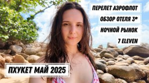 Таиланд май 2025. Перелет Аэрофлотом Пхукет. Обзор отеля 3* Karon Princess. Пляж Карон в мае.