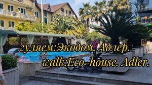 гуляем:Экодом. Адлер.walk:Eco-house. Adler.#экодом#адлер#гуляем#море