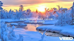 ДОШИК-Синей иней(текст)