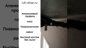 Алюминиевый профиль с использованием пневмопистолета